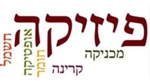 מגמת פיזיקה