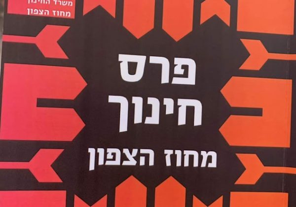פרס החינוך המחוזי מטעם משרד החינוך